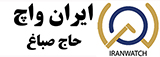 ایران واچ |حاج صباغ | فروشگاه اینترنتی ساعت های اورجینال | فروشگاه اینترنتی ساعت های اورجینال